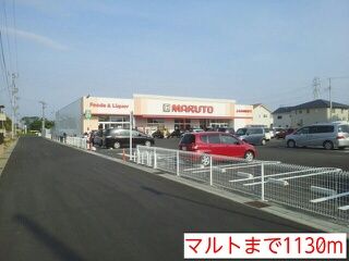 近くのマルトまで1,130m（徒歩15分）