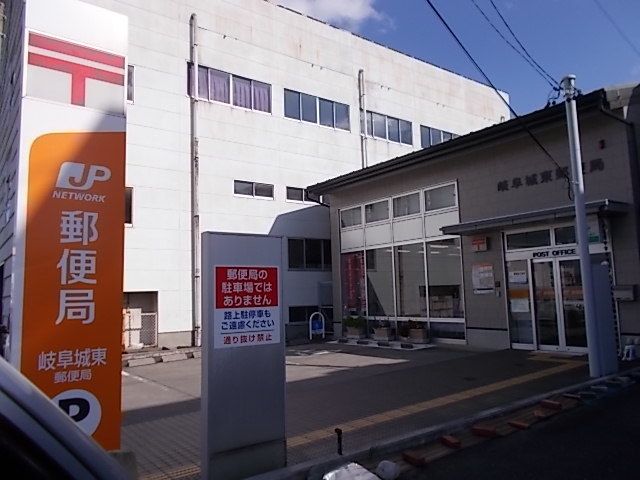 近くの岐阜城東郵便局まで950m（徒歩12分）