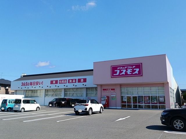 近くのコスモス　綣店まで1,000m（徒歩13分）