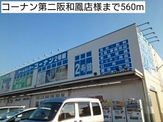 近くのコーナン第二阪和鳳店様まで560m（徒歩7分）