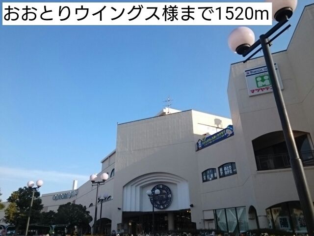 近くのおおとりウイングス様まで1,520m（徒歩19分）