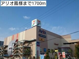 近くのアリオ鳳様まで1,700m（徒歩22分）