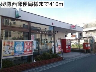 近くの堺鳳西郵便局様まで410m（徒歩6分）