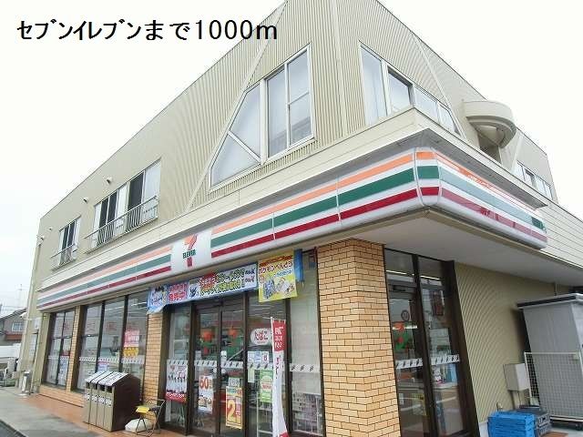 近くのセブンイレブンまで1,000m(徒歩13分)