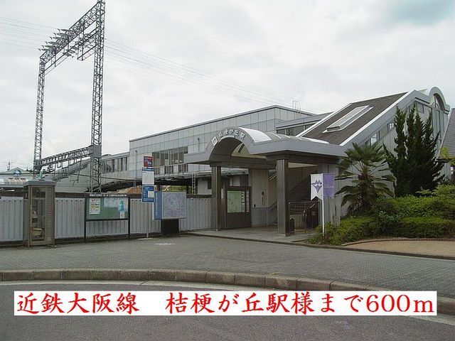 近くの駅まで600m（徒歩8分）