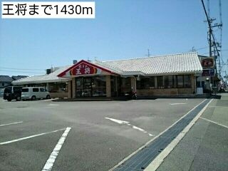 近くの王将まで1,430m(徒歩18分)