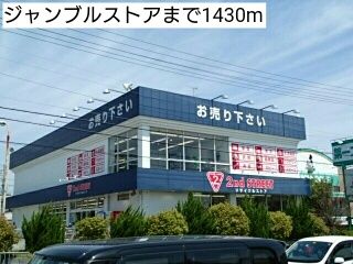近くのジャンブルストアまで1,430m(徒歩18分)
