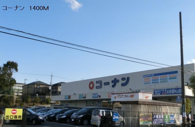 近くのコーナンまで1,400m(徒歩18分)