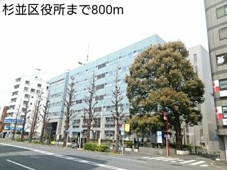近くの杉並区役所まで800m(徒歩10分)