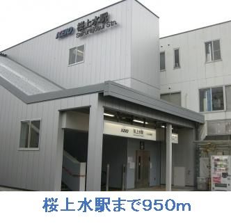 近くの桜上水駅まで950m（徒歩12分）