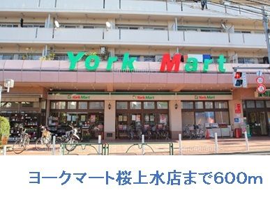 近くのヨークマート桜上水店まで600m（徒歩8分）