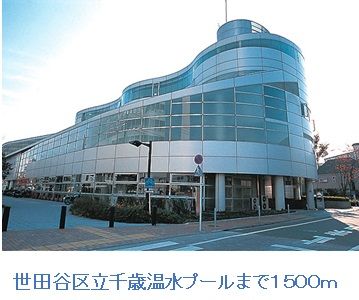 近くの世田谷区立千歳温水プールまで1,500m（徒歩19分）