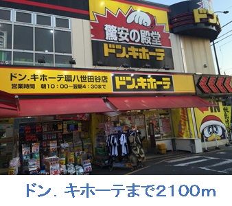 近くのドン・キホーテ 環八世田谷店まで2,100m（徒歩27分）