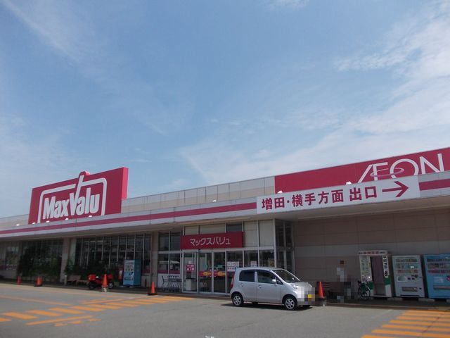 近くのマックスバリュ 十文字南店まで2,900m(徒歩37分)