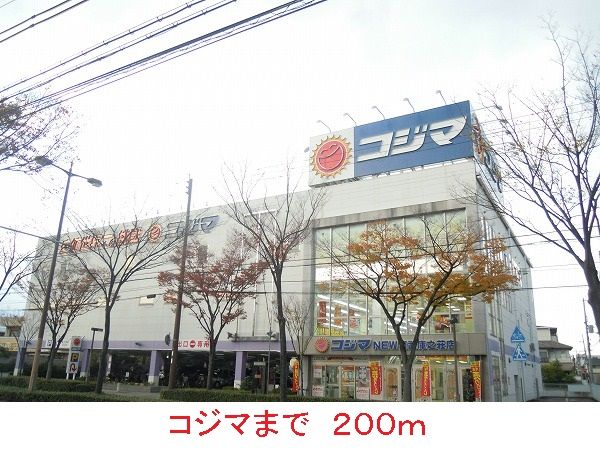 近くの施設まで200m（徒歩3分）