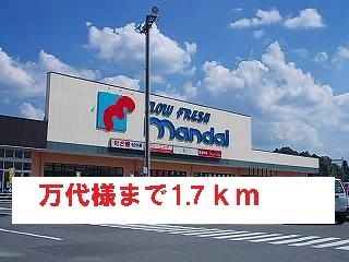 近くの万代様まで1,700m（徒歩22分）