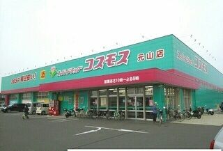 近くのコスモス元山店さんまで1,110m（徒歩14分）