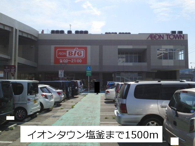 近くのイオンタウン塩釜まで1,500m（徒歩19分）