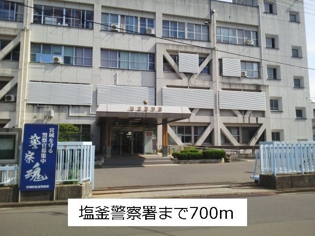 近くの塩釜警察署まで700m（徒歩9分）