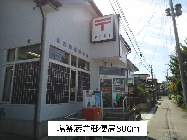 近くの塩釜藤倉郵便局まで800m（徒歩10分）