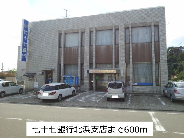 近くの七十七銀行北浜支店まで600m（徒歩8分）