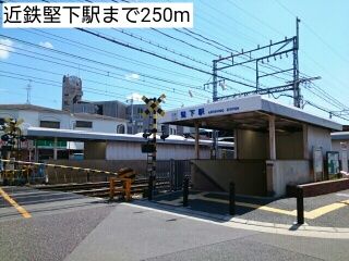 近くの近鉄堅下駅まで250m（徒歩4分）