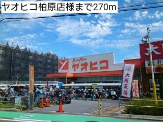 近くのヤオヒコ柏原店様まで270m（徒歩4分）