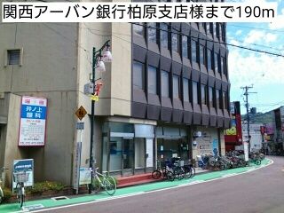 近くの関西アーバン銀行柏原支店様まで190m（徒歩3分）