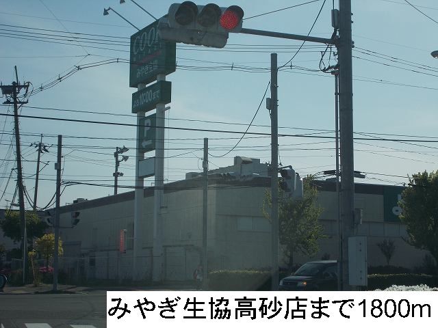 近くのみやぎ生協高砂店まで1,800m（徒歩23分）