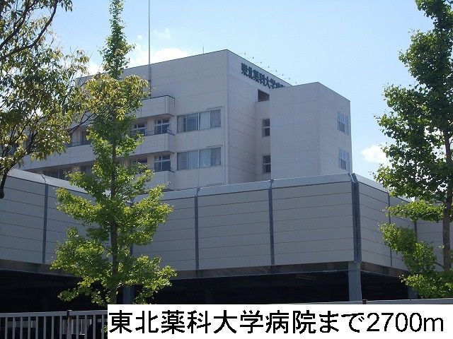 近くの東北薬科大学病院まで2,700m（徒歩34分）