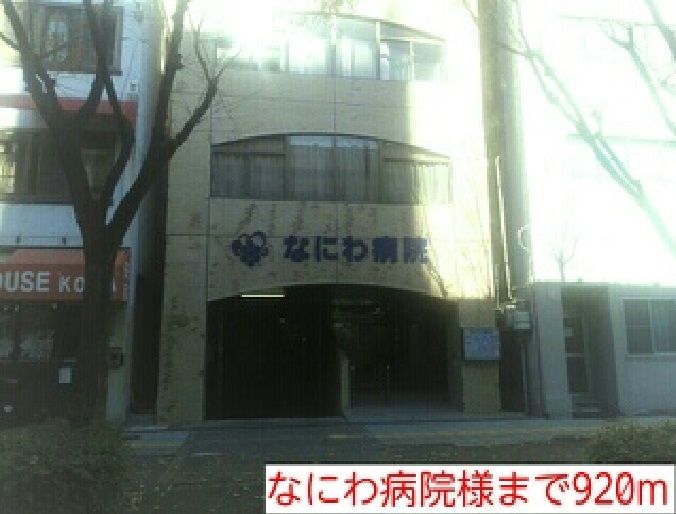 近くの病院まで920m（徒歩12分）
