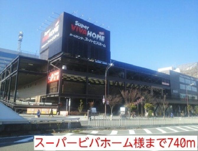 近くのホームセンターまで740m（徒歩10分）