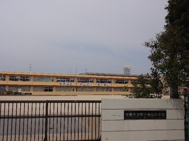 近くの市原市立国分寺台小学校まで700m(徒歩9分)