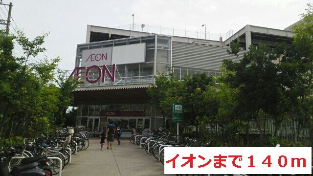 近くのイオンまで140m(徒歩2分)