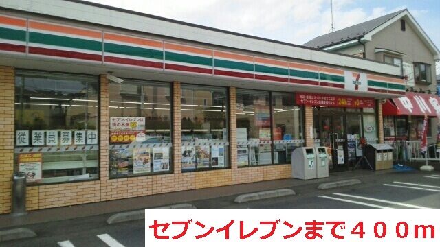 近くのセブンイレブンまで400m(徒歩5分)