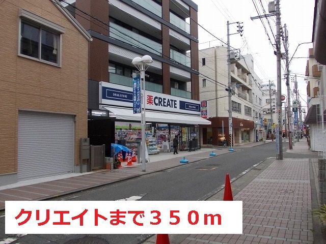 近くのドラックストアまで350m(徒歩5分)