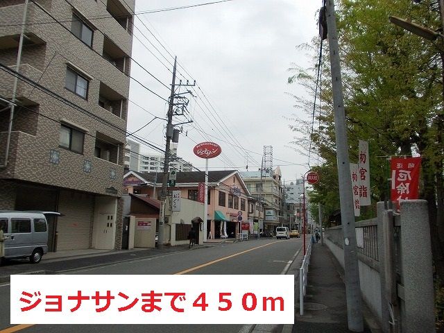 近くのジョナサンまで450m(徒歩6分)