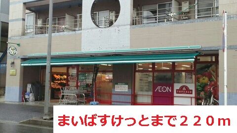 近くのまいばすけっとまで220m(徒歩3分)