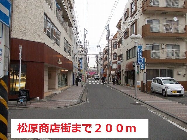 近くの松原商店街まで200m(徒歩3分)
