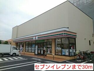 近くのセブンイレブンまで30m(徒歩1分)