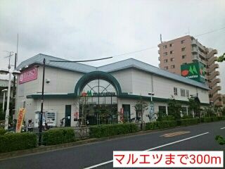 近くのマルエツまで300m(徒歩4分)