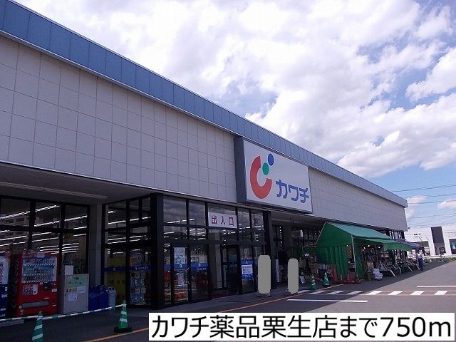 近くのカワチ薬品栗生店まで750m（徒歩10分）