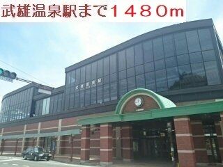 近くの武雄温泉駅まで1,480m（徒歩19分）