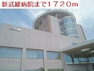 近くの新武雄病院まで1,720m（徒歩22分）
