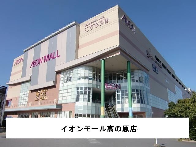 近くのイオンモール高の原まで1,640m(徒歩21分)