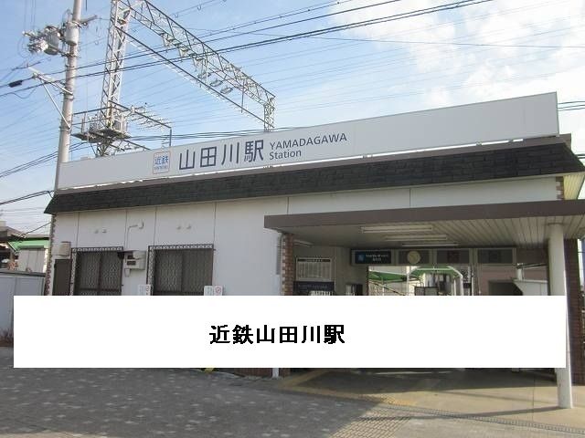 近くの近鉄山田川駅まで1,980m(徒歩25分)
