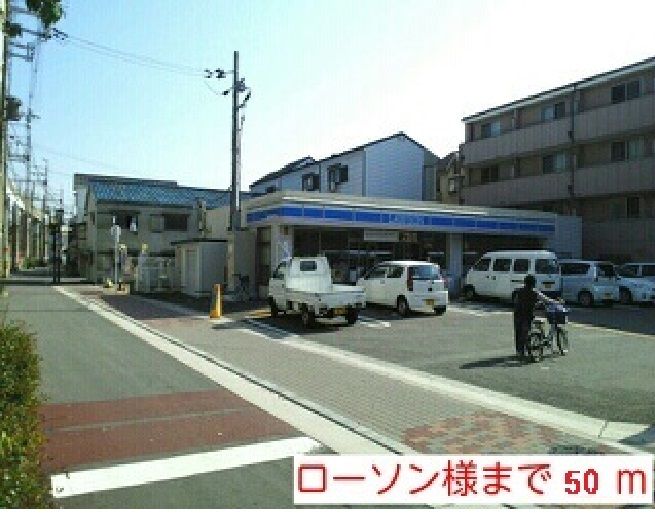 近くのローソン様まで50m（徒歩1分）