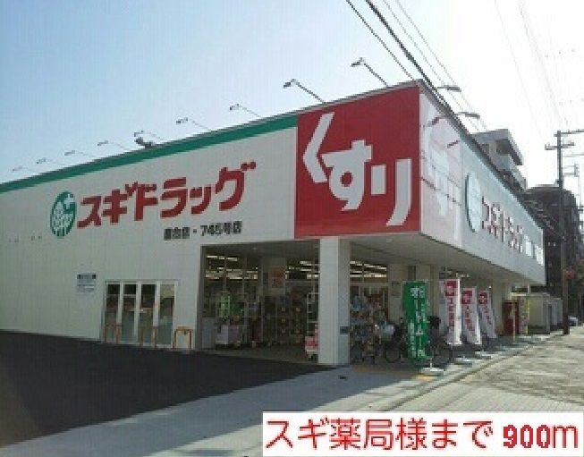 近くのスギ薬局様まで900m（徒歩12分）