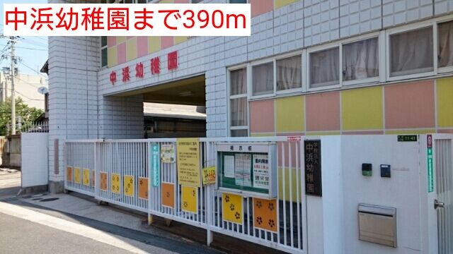 近くの中浜幼稚園まで390m（徒歩5分）