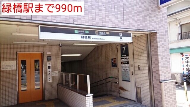 近くの緑橋駅まで990m（徒歩13分）